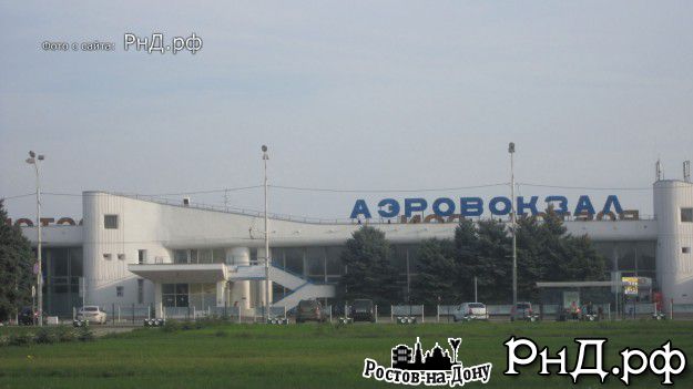 Ростовский аэропорт